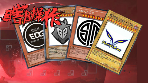 【瞎β操作】幻神归位 2017世界总决赛小组赛第二周